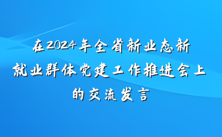 在2024年全省新业态新就业群体党建工作推进会上的交流发言
