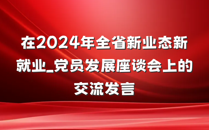 在2024年全省新业态新就业_党员发展座谈会上的交流发言