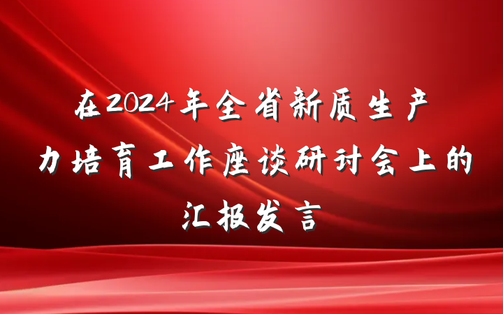 在2024年全省新质生产力培育工作座谈研讨会上的汇报发言