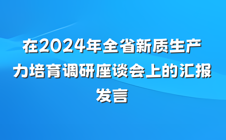 在2024年全省新质生产力培育调研座谈会上的汇报发言