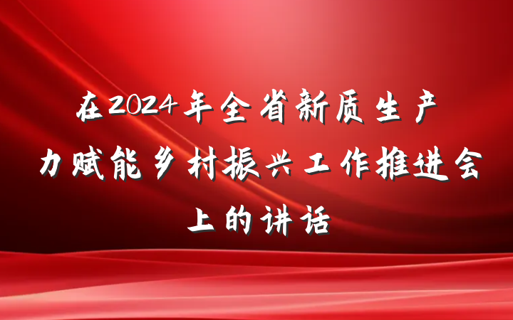 在2024年全省新质生产力赋能乡村振兴工作推进会上的讲话