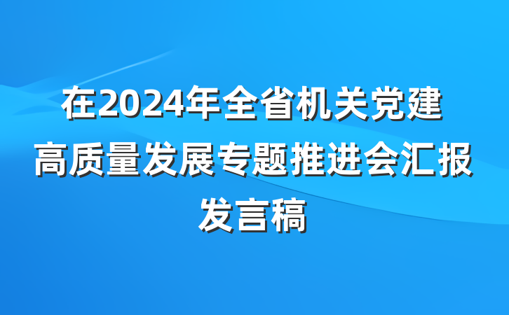 在2024年全省机关党建高质量发展专题推进会汇报发言稿