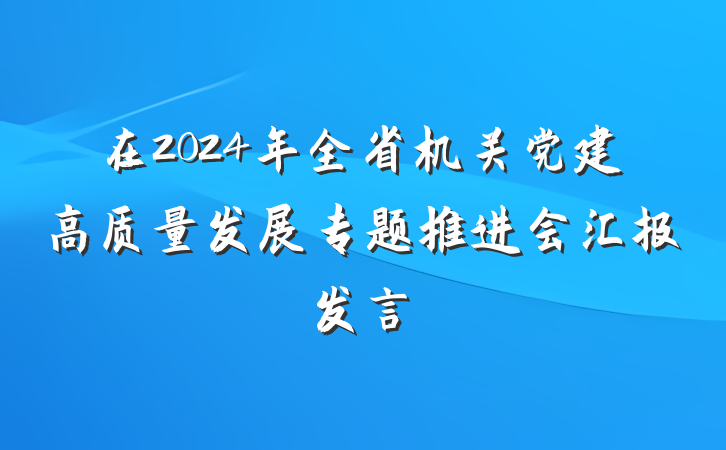 在2024年全省机关党建高质量发展专题推进会汇报发言