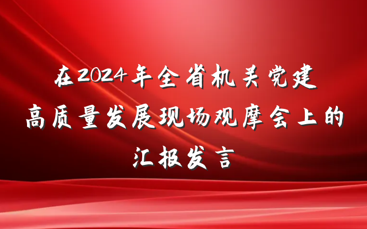 在2024年全省机关党建高质量发展现场观摩会上的汇报发言