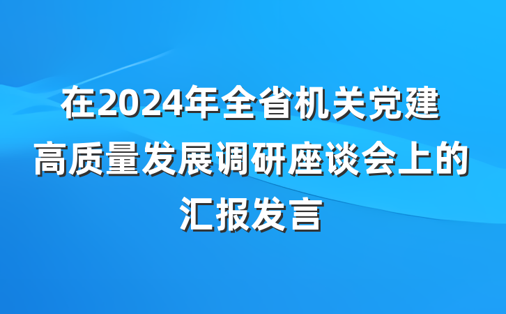 在2024年全省机关党建高质量发展调研座谈会上的汇报发言
