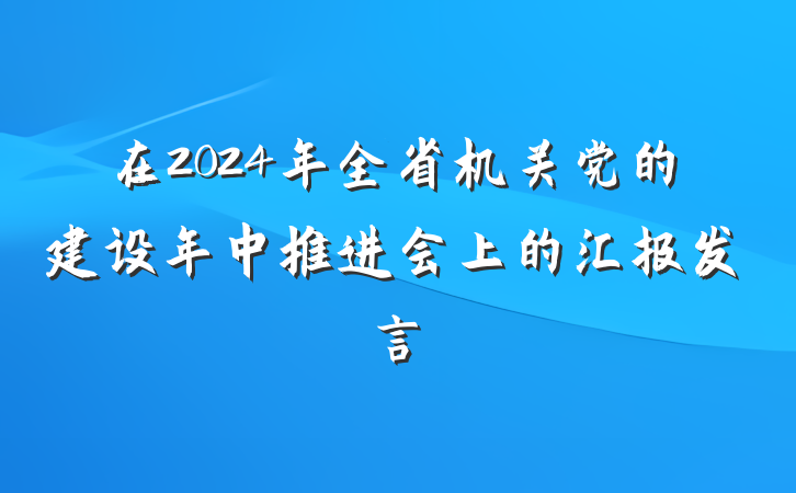 在2024年全省机关党的建设年中推进会上的汇报发言