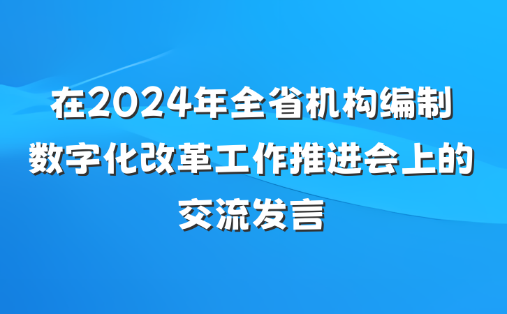 在2024年全省机构编制数字化改革工作推进会上的交流发言