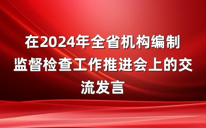 在2024年全省机构编制监督检查工作推进会上的交流发言