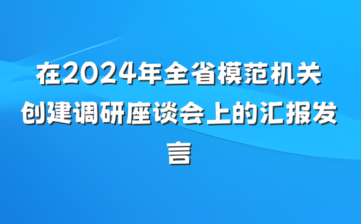 在2024年全省模范机关创建调研座谈会上的汇报发言