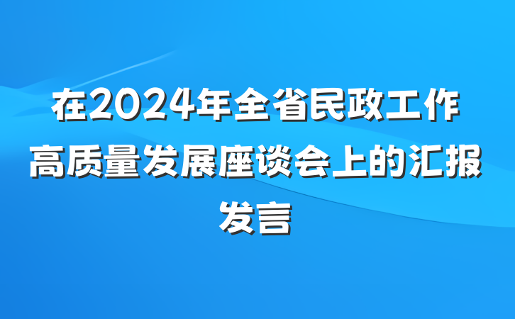在2024年全省民政工作高质量发展座谈会上的汇报发言