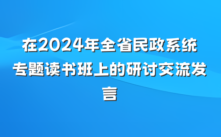 在2024年全省民政系统专题读书班上的研讨交流发言