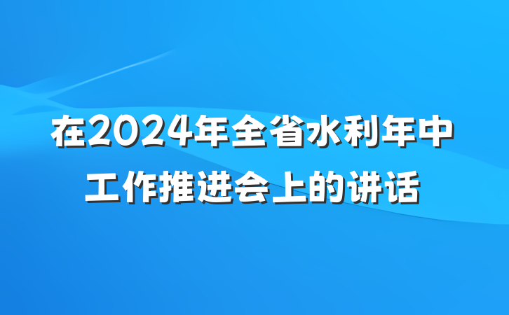 在2024年全省水利年中工作推进会上的讲话