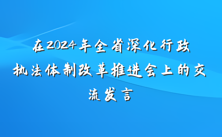 在2024年全省深化行政执法体制改革推进会上的交流发言