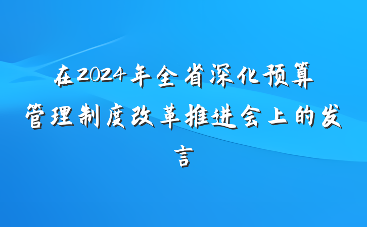 在2024年全省深化预算管理制度改革推进会上的发言