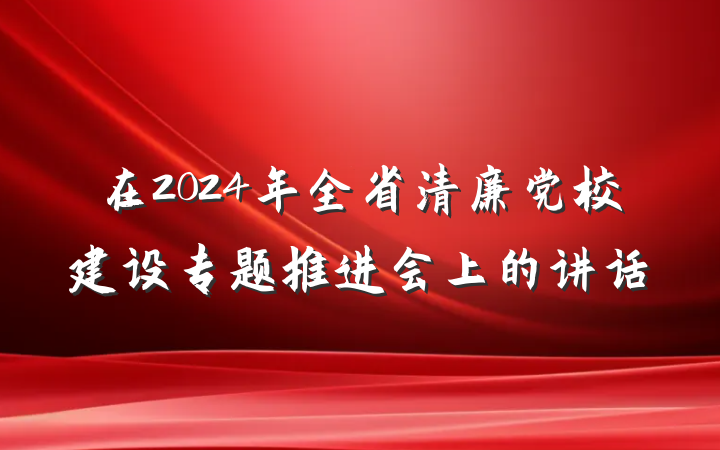 在2024年全省清廉党校建设专题推进会上的讲话