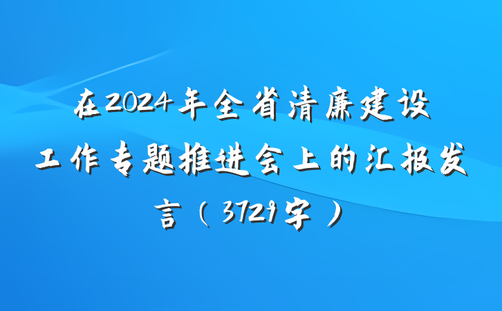 在2024年全省清廉建设工作专题推进会上的汇报发言（3729字）