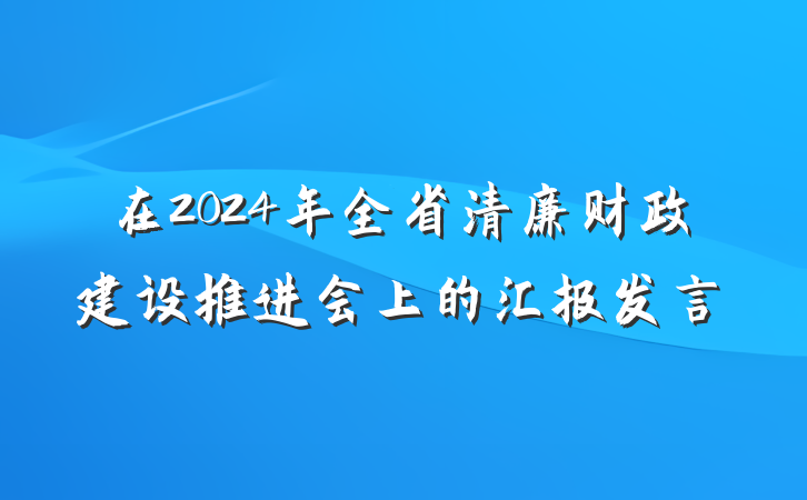 在2024年全省清廉财政建设推进会上的汇报发言