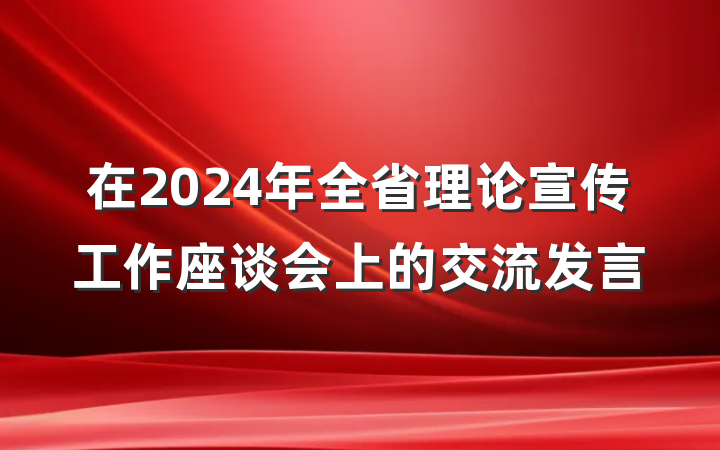 在2024年全省理论宣传工作座谈会上的交流发言