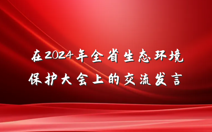 在2024年全省生态环境保护大会上的交流发言