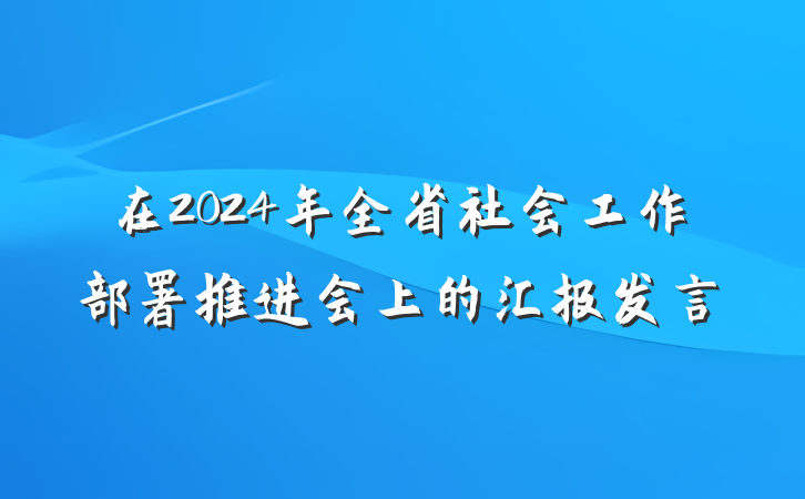 在2024年全省社会工作部署推进会上的汇报发言