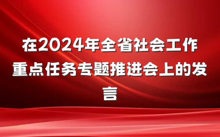 在2024年全省社会工作重点任务专题推进会上的发言