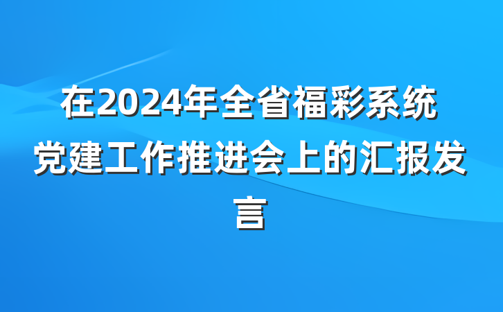 在2024年全省福彩系统党建工作推进会上的汇报发言