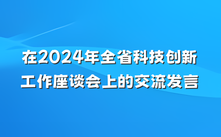 在2024年全省科技创新工作座谈会上的交流发言