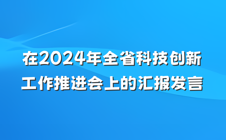 在2024年全省科技创新工作推进会上的汇报发言