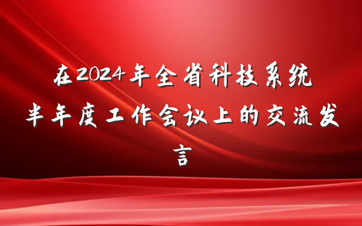 在2024年全省科技系统半年度工作会议上的交流发言
