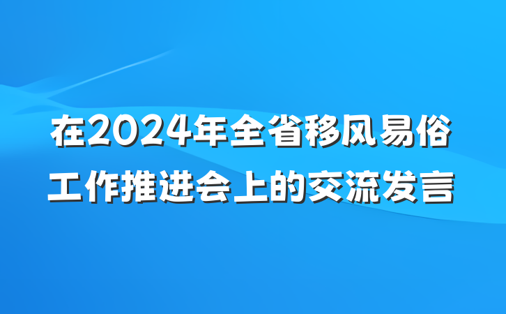在2024年全省移风易俗工作推进会上的交流发言