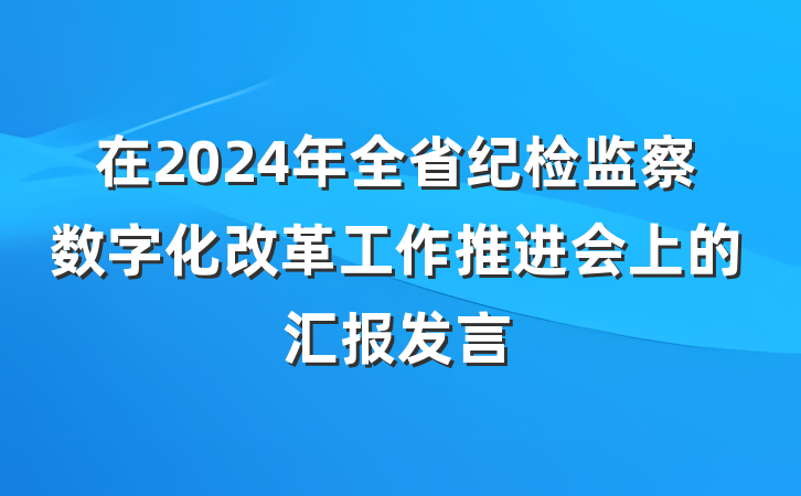 在2024年全省纪检监察数字化改革工作推进会上的汇报发言