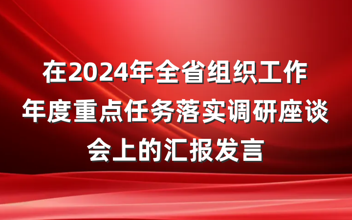 在2024年全省组织工作年度重点任务落实调研座谈会上的汇报发言