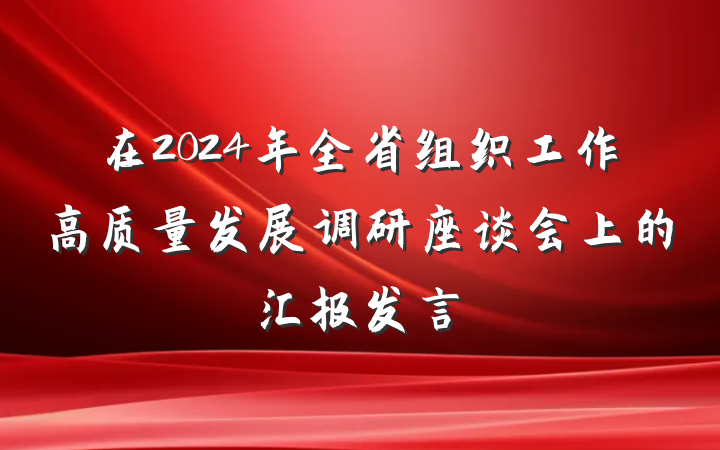 在2024年全省组织工作高质量发展调研座谈会上的汇报发言