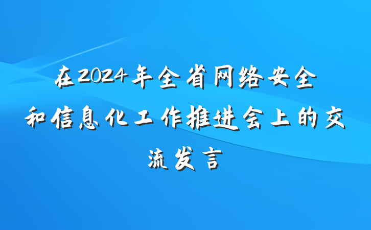 在2024年全省网络安全和信息化工作推进会上的交流发言