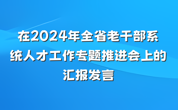 在2024年全省老干部系统人才工作专题推进会上的汇报发言