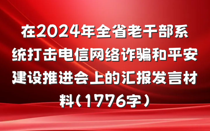 在2024年全省老干部系统打击电信网络诈骗和平安建设推进会上的汇报发言材料（1776字）