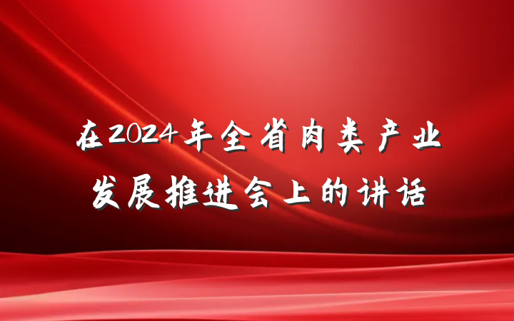 在2024年全省肉类产业发展推进会上的讲话