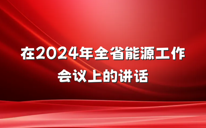 在2024年全省能源工作会议上的讲话