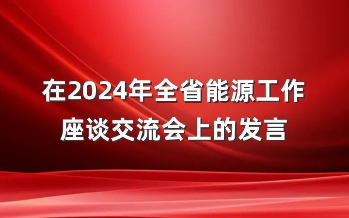 在2024年全省能源工作座谈交流会上的发言