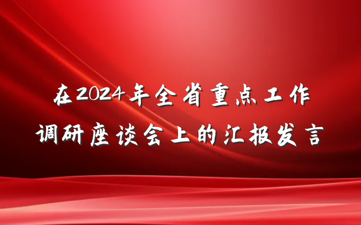 在2024年全省重点工作调研座谈会上的汇报发言
