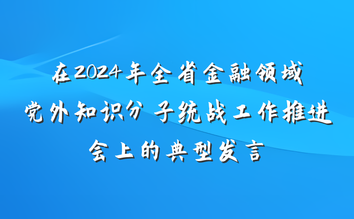 在2024年全省金融领域党外知识分子统战工作推进会上的典型发言