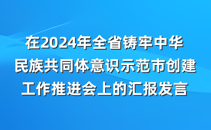 在2024年全省铸牢中华民族共同体意识示范市创建工作推进会上的汇报发言