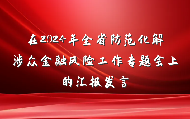 在2024年全省防范化解涉众金融风险工作专题会上的汇报发言