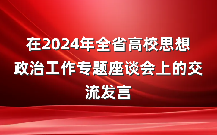 在2024年全省高校思想政治工作专题座谈会上的交流发言