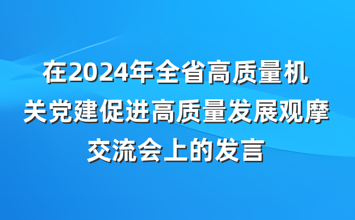 在2024年全省高质量机关党建促进高质量发展观摩交流会上的发言
