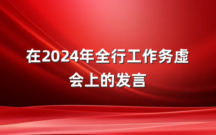 在2024年全行工作务虚会上的发言