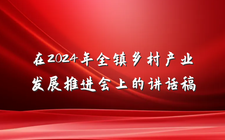 在2024年全镇乡村产业发展推进会上的讲话稿