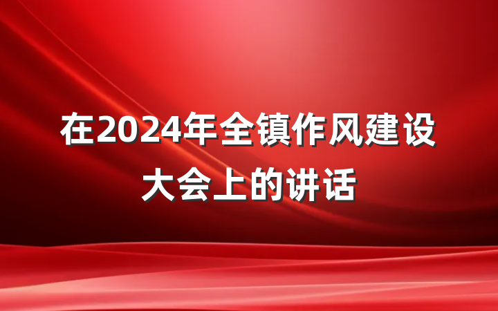 在2024年全镇作风建设大会上的讲话