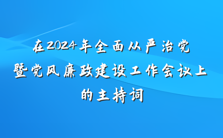 在2024年全面从严治党暨党风廉政建设工作会议上的主持词