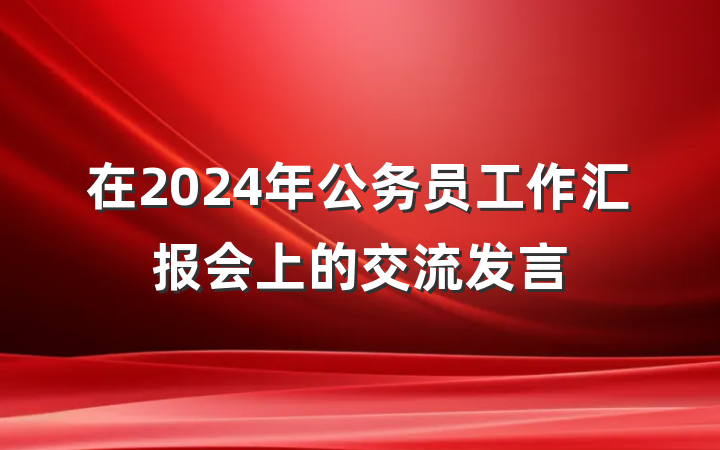 在2024年公务员工作汇报会上的交流发言